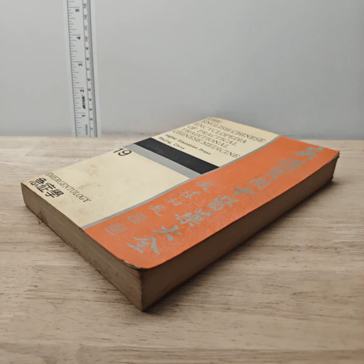 The English-Chinese Encyclopedia of Practical Traditional Chinese Medicine Vol.19 Emergentology รูปที่ 3