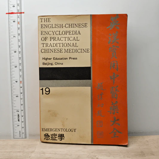The English-Chinese Encyclopedia of Practical Traditional Chinese Medicine Vol.19 Emergentology รูปที่ 1