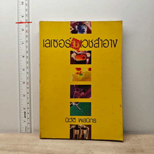 เลเซอร์ในเวชสำอาง - นิวัติ พลนิกร รูปที่ 1