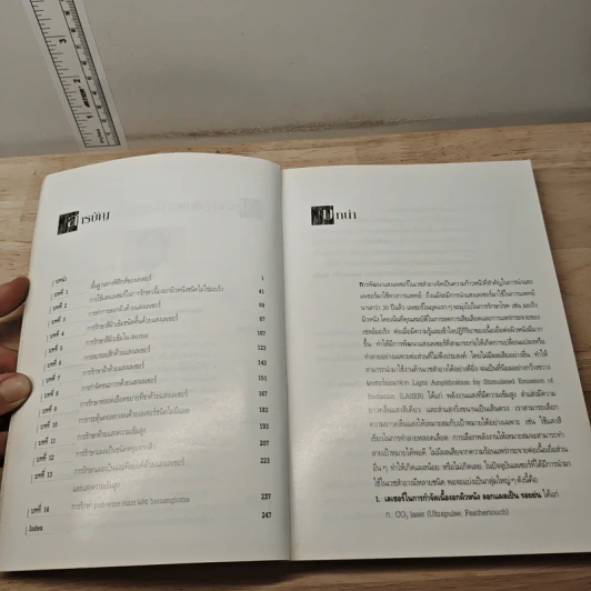 เลเซอร์ในเวชสำอาง - นิวัติ พลนิกร รูปที่ 7