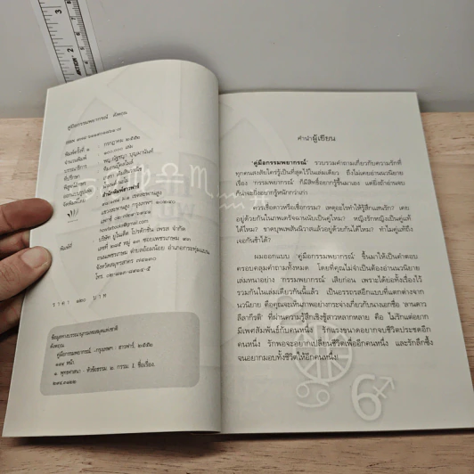 คู่มือกรรมพยากรณ์ - ดังตฤณ รูปที่ 6