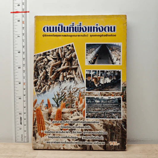 ตนเป็นที่พึ่งแห่งตน คู่มือลดต้นทุนการผลิตสูตรอาหารสัตว์ ยุคเศรษฐกิจฟัดเคือง รูปที่ 1