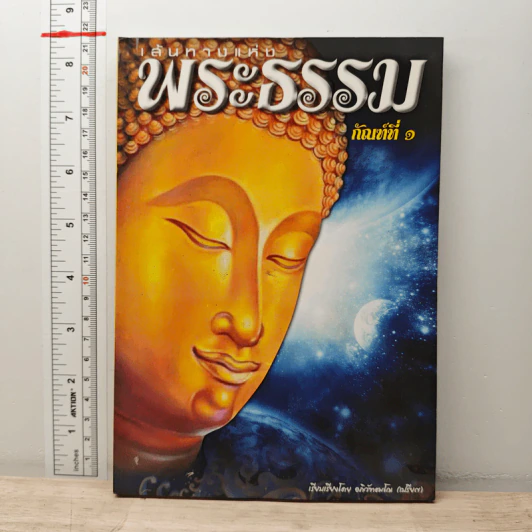 เส้นทางแห่งพระธรรม กัณฑ์ที่ 1 รูปที่ 1