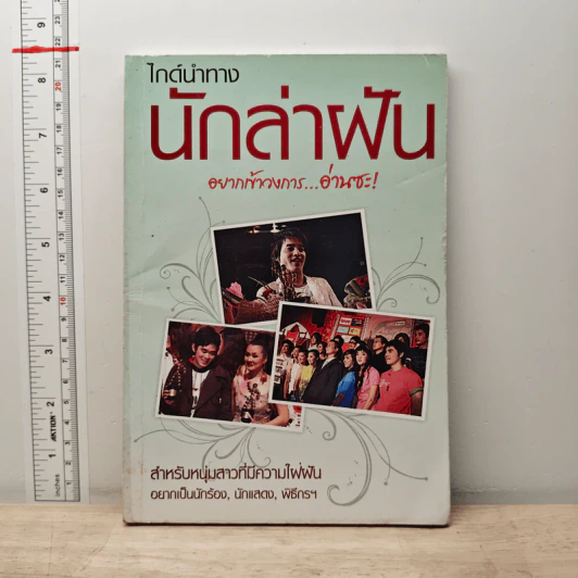 ไกด์นำทาง นักล่าฝัน รูปที่ 1