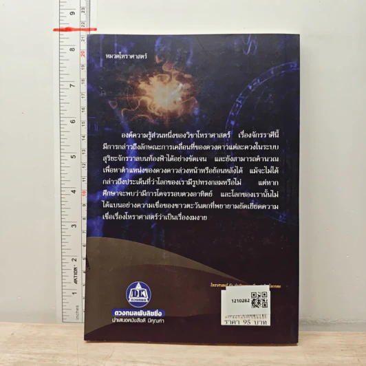 โหราศาสตร์กับกำเนิดความเชื่อ...ว่าด้วยโลกกลม - ขจรพรรณ สวยฉลาด รูปที่ 5