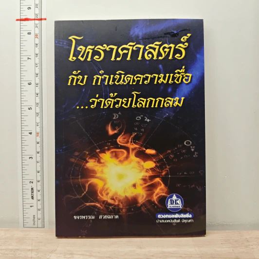 โหราศาสตร์กับกำเนิดความเชื่อ...ว่าด้วยโลกกลม - ขจรพรรณ สวยฉลาด รูปที่ 1