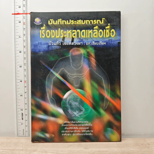 บันทึกประสบการณ์เรื่องประหลาดเหลือเชื่อ - บัวแก้ว ไชยหลวงผา รูปที่ 1