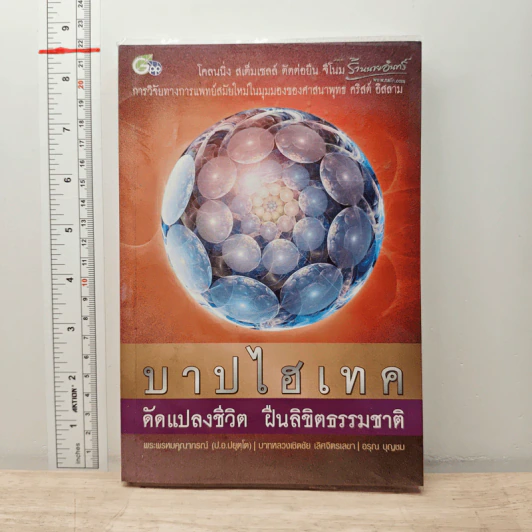 บาปไฮเทค ดัดแปลงชีวิต ฝืนลิขิตธรรมชาติ - พระพรหมคุณาภรณ์(ป.อ.ปยุตฺโต) รูปที่ 1