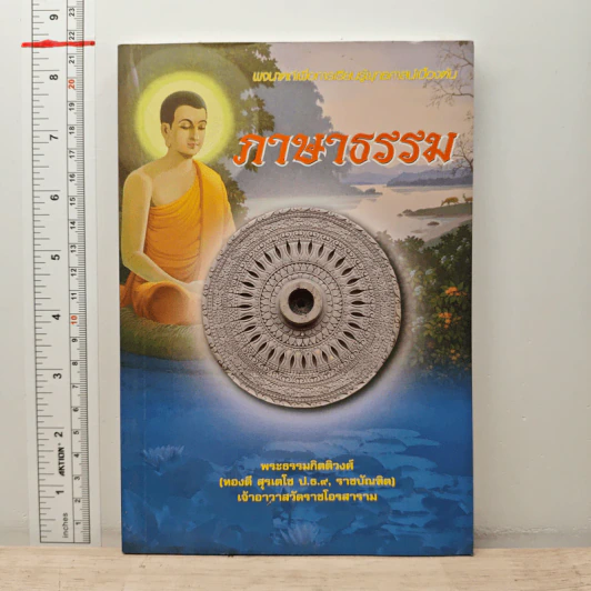 ภาษาธรรม - พระธรรมกิตติวงศ์ รูปที่ 1