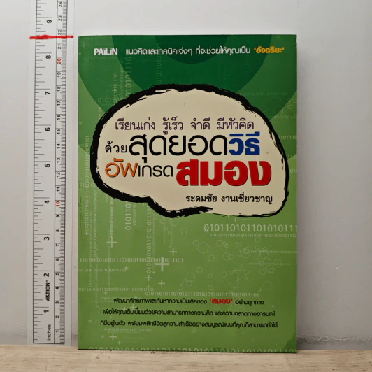 เรียนเก่ง รู้เร็ว จำดี มีหัวคิด ด้วยวิธีสุดยอดวิธีอัพเกรดสมอง - ระดมชัย งานเชี่ยวชาญ รูปที่ 1