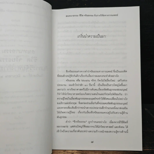 สนทนาธรรม: ชีวิต จริยธรรม กับการวิจัยทางการแพทย์ - พระพรหมคุณาภรณ์ รูปที่ 7
