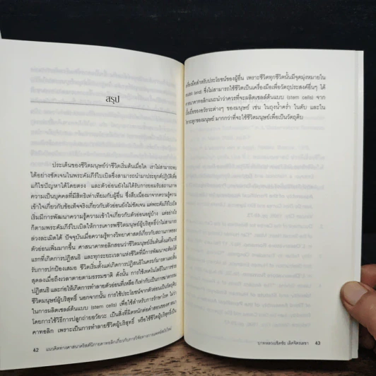 แนวคิดทางศาสนาคริสต์นิกายคาธอลิกเกี่ยวกับการวิจัยทางการแพทย์สมัยใหม่ รูปที่ 8