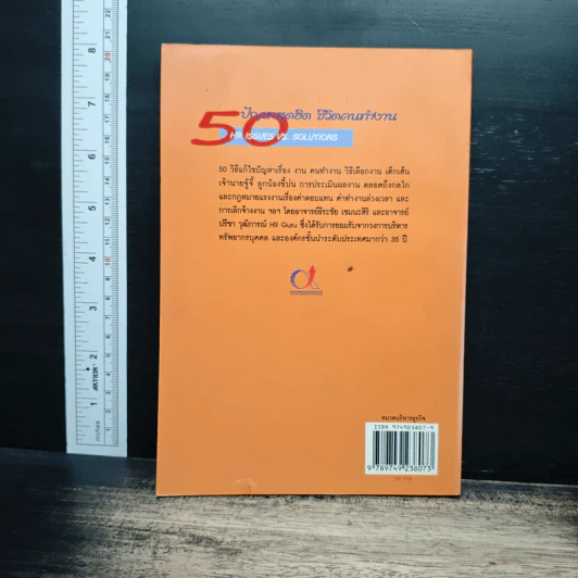 50 ปัญหาฮิต ชีวิตคนทำงาน - อาจารย์ธีระชัย เชยยะสีรี รูปที่ 2