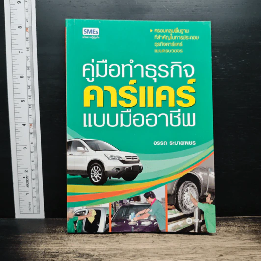 คู่มือทำธุรกิจคาร์แคร์แบบมืออาชีพ - อรรถ ระบายเพชร รูปที่ 1