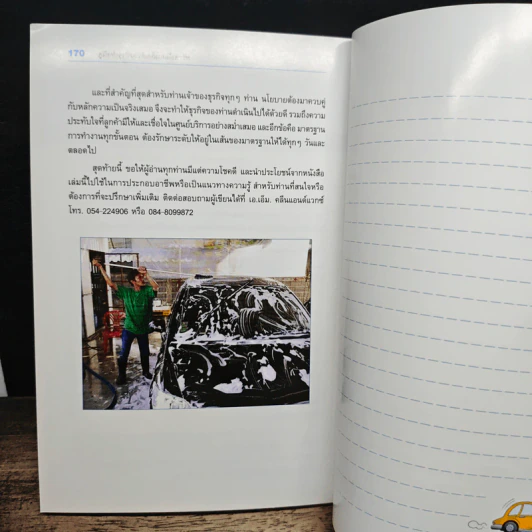คู่มือทำธุรกิจคาร์แคร์แบบมืออาชีพ - อรรถ ระบายเพชร รูปที่ 9