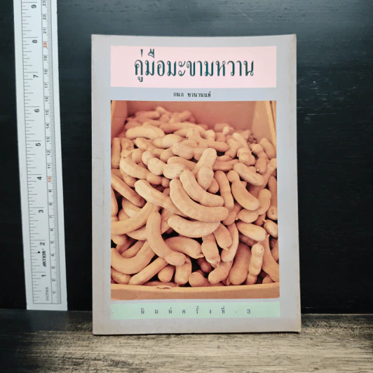 คู่มือมะขามหวาน - กนก ชวนานนท์ รูปที่ 1