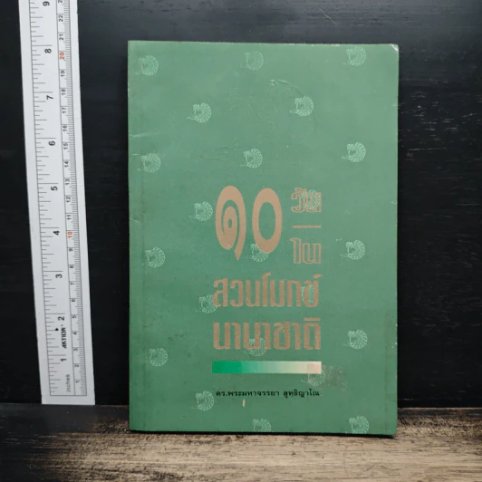 10 วันในสวนโมกข์นานาชาติ รูปที่ 1