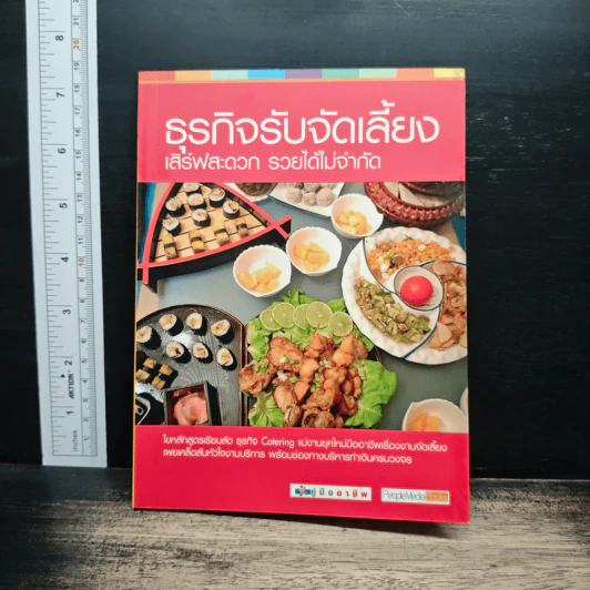 ธุรกิจรับจัดเลี้ยง เสิร์ฟสะดวก รวยได้ไม่จำกัด รูปที่ 1