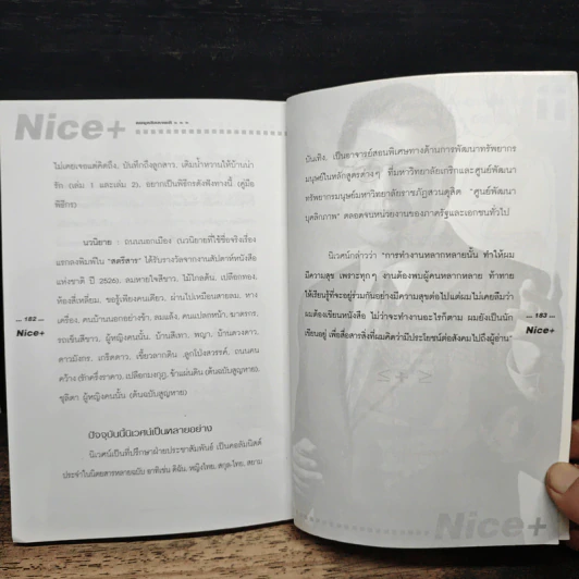 Nice คนบุคลิกภาพดี - นิเวศน์ กันไทยราษฎร์ รูปที่ 9