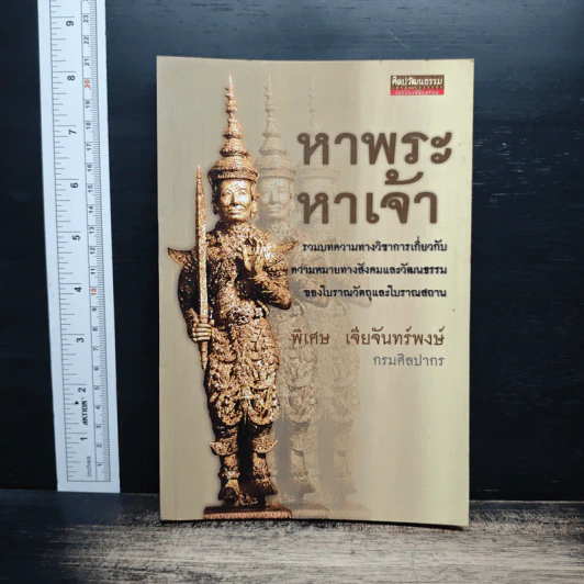 หาพระหาเจ้า - พิเศษ เจียจันทร์พงษ์ รูปที่ 1