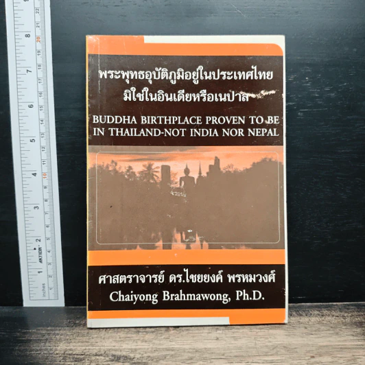 พระพุทธอุบัติภูมิอยู่ในประเทศไทย มิใช่ในอินเดียหรือเนปาล - ศาสตราจารย์ ดร.ไชยยงค์ พรหมวงศ์ รูปที่ 1