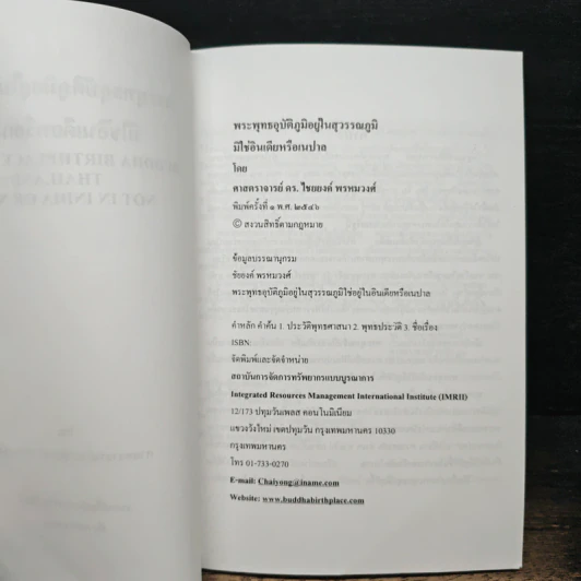 พระพุทธอุบัติภูมิอยู่ในประเทศไทย มิใช่ในอินเดียหรือเนปาล - ศาสตราจารย์ ดร.ไชยยงค์ พรหมวงศ์ รูปที่ 6