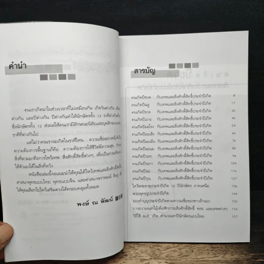 ไหว้เทพสิ่งศักดิ์สิทธิ์ เสริมชีวิตตามปีเกิด - พงษ์ ณ พัฒน์ รูปที่ 7