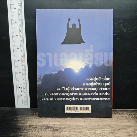 ราเอลเลี่ยน ลัทธิอุบาทว์หรือปรากฏการณ์จากนอกโลก! รูปที่ 2