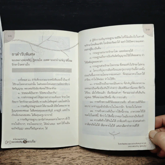 ตำรับยาสมุนไพรในย่าม ยา หลวงพ่อจรัญกันมะเร็ง รูปที่ 10