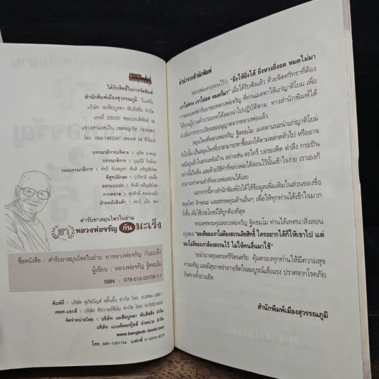 ตำรับยาสมุนไพรในย่าม ยา หลวงพ่อจรัญกันมะเร็ง รูปที่ 5