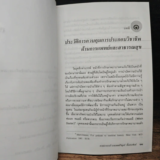 จากจรรยาแพทย์มาถึงยุคชีวจริยศาสตร์ - นายแพทย์วิฑูรย์ อึ้งประพันธ์ รูปที่ 8