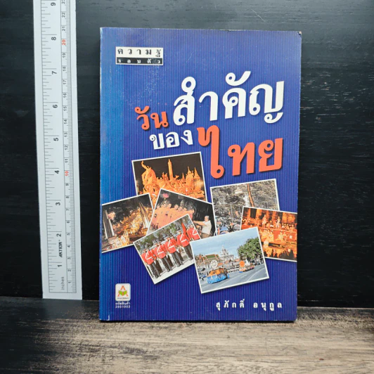 วันสำคัญของไทย - สุภักดิ์ อนุกูล รูปที่ 1