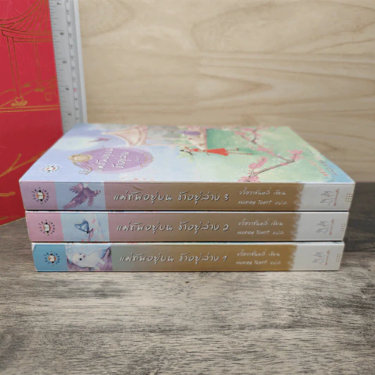 Box Set แม่ทัพอยู่บน ข้าอยู่ล่าง 3 เล่มจบ - จวี๋ฮวาซั่นหลี่ รูปที่ 6