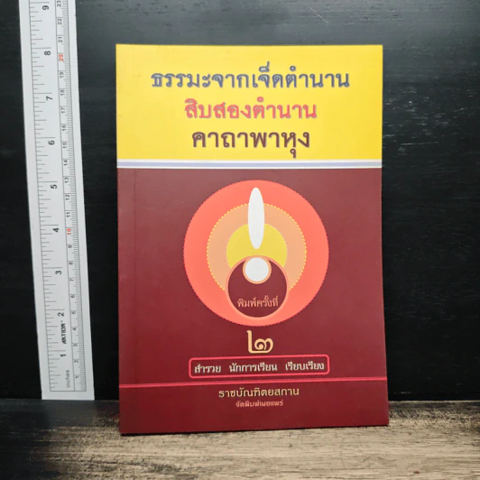 ธรรมะจากเจ็ดตำนาน สิบสองตำนาน คาถาพาหุง รูปที่ 1