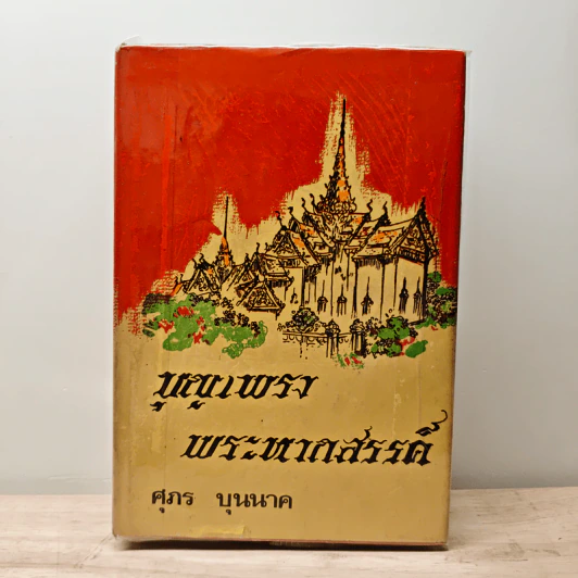 บุญเพรงพระหากสรรค์ - ศุภร บุนนาค รูปที่ 1