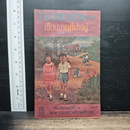 นิทานร้อยบรรทัด เล่ม 2 เรื่อง บ้านที่น่าอยู่ ตอนที่ 2 ชั้นประถมศึกษาปีที่ 3 รูปที่ 1