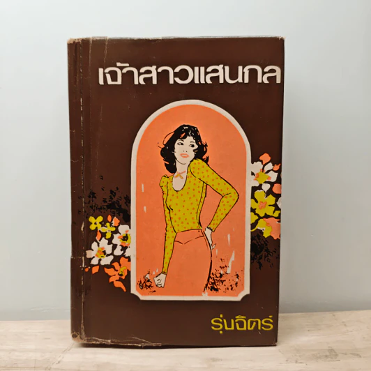 เจ้าสาวแสนกล - รุ่งจิตร์ รูปที่ 1
