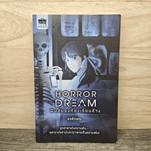 Horror Dream ฝันสยองห้องเรียนร้าง - ชวลักษณ์ รูปที่ 1