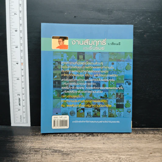 งานสัมฤทธิ์ ชีวิตรื่นรมย์ - ว.วชิรเมธี รูปที่ 2