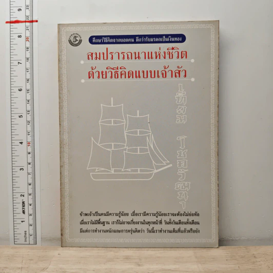 สมปรารถนาแห่งชีวิตด้วยวิธีคิดแบบเจ้าสัว - เทียม โชควัฒนา รูปที่ 1