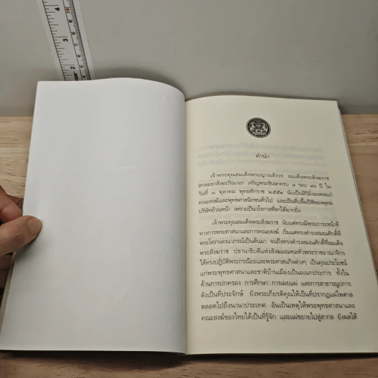 ความเข้าใจเรื่องพระพุทธศาสนา - สมเด็จพระญาณสังวร สมเด็จพระสังฆราชฯ รูปที่ 6