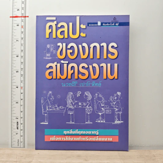ศิลปะของการสมัครงาน - นวลศิริ เปาโรหิตย์ รูปที่ 1
