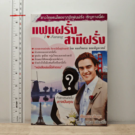 แฟนฝรั่ง สามีฝรั่ง - ชมรม เมียฝรั่ง รูปที่ 1