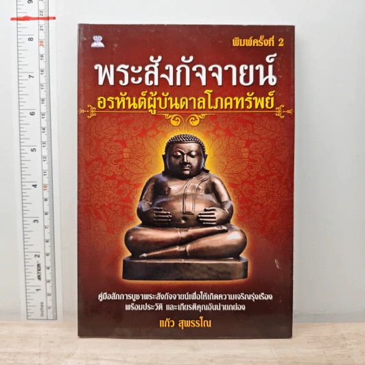 พระสังกัจจายน์ อรหันต์ผู้บันดาลโภคทรัพย์ - แก้ว สุพรรโณ รูปที่ 1