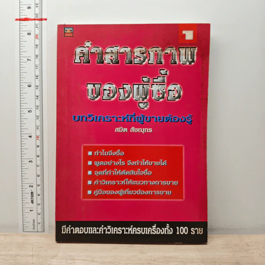 คำสารภาพของผู้ซื้อ เล่ม 1 - สมิต สัชณุกร รูปที่ 1