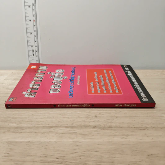 คำสารภาพของผู้ซื้อ เล่ม 1 - สมิต สัชณุกร รูปที่ 2