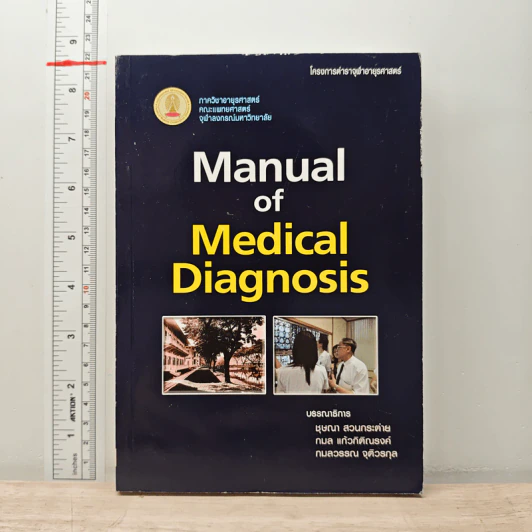 Manual of Medical Diagnosis - ชุษณา สวนกระต่าย, กมล แก้วกิติณรงค์ รูปที่ 1