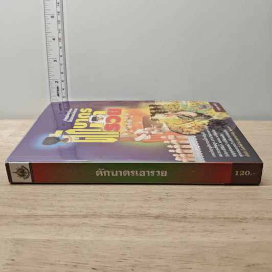 ตักบาตรเอารวย - ทศพร ศรีคำ รูปที่ 2