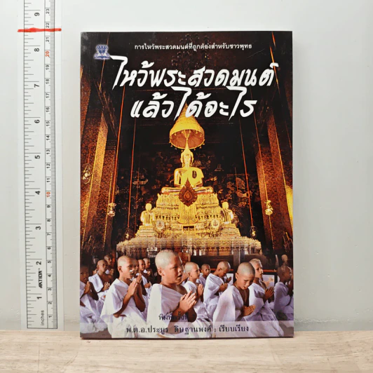 ไหว้พระสวดมนต์แล้วได้อะไร - พ.ต.อ.ประยูร ดิษฐานพงศ์ รูปที่ 1