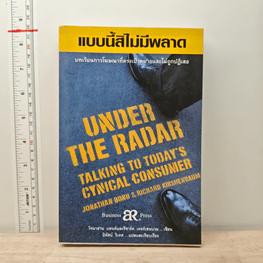แบบนี้สิไม่มีพลาด บทเรียนการโฆษณาที่ตรงเป้าหมายและไม่ถูกปฏิเสธ รูปที่ 1